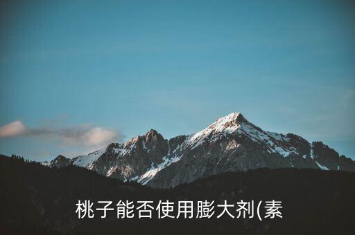  桃子能否使用膨大劑(素