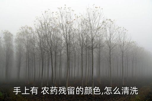 手上有 農藥殘留的顏色,怎么清洗