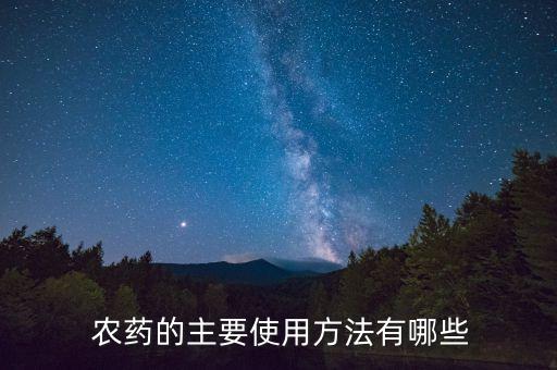  農(nóng)藥的主要使用方法有哪些