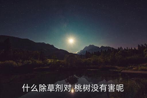 什么農藥不能用于桃樹,桃樹現在該打什么農藥
