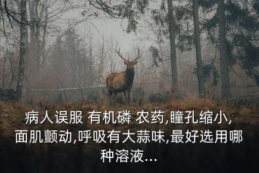 有機(jī)農(nóng)藥中毒洗胃用什么,1059農(nóng)藥中毒洗胃時(shí)切忌用