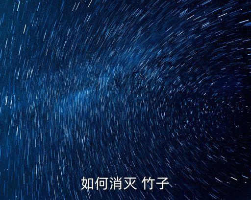 竹子打什么農藥才會死,有沒有什么農藥可以殺死竹子