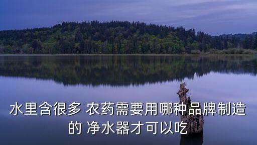 什么凈水機(jī)能過濾農(nóng)藥,凈水機(jī)5級過濾都是什么