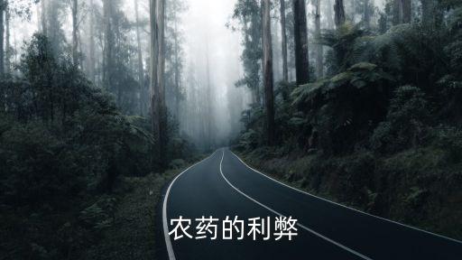  農藥的利弊