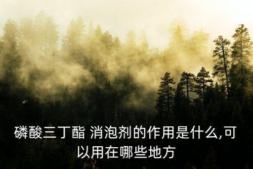 農藥消泡劑作用是什么藥,玻璃窯爐消泡劑的作用是什么
