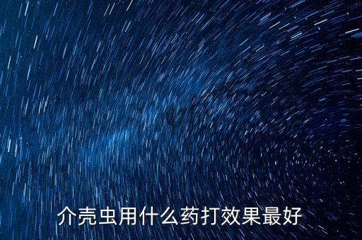 甲殼蟲什么農(nóng)藥好,果樹甲殼蟲用什么農(nóng)藥