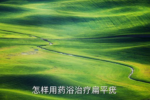 怎樣用藥浴治療扁平疣
