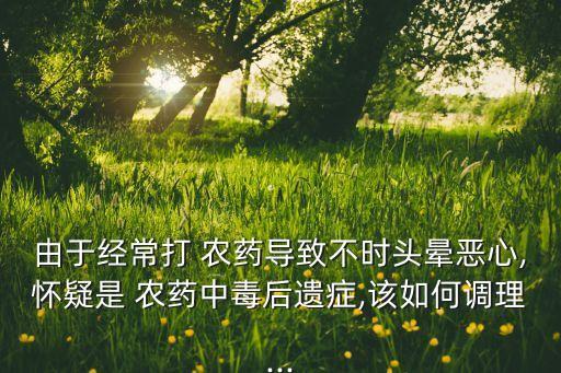農藥打完有什么危害嗎視頻