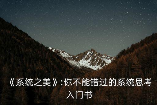 《系統之美》:你不能錯過的系統思考 入門書