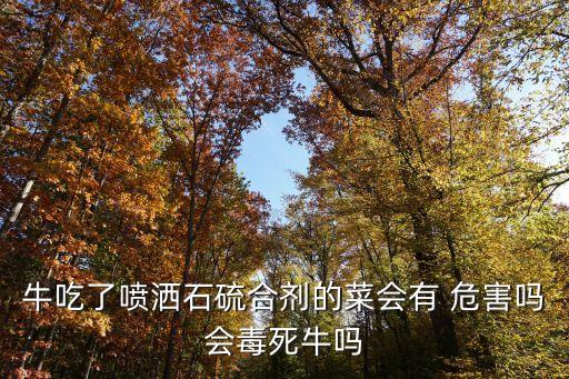 什么農(nóng)藥牛吃了危害大,農(nóng)藥對(duì)動(dòng)物造成的危害有什么