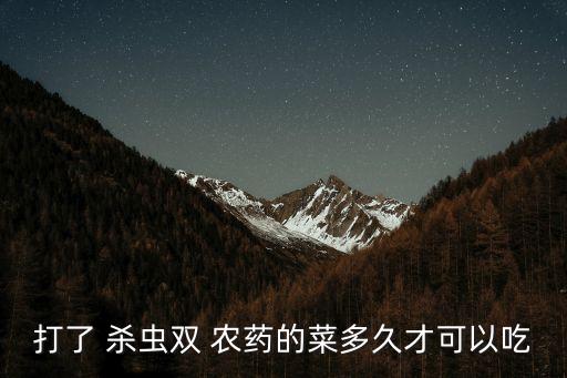 農藥殺蟲雙是什么性質的,有機磷農藥的殺蟲機理是什么