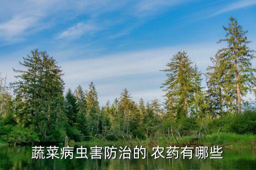 什么農藥能治餡菜,3911農藥主要治什么