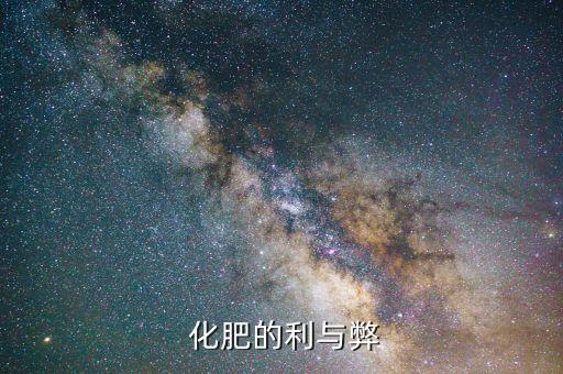  化肥的利與弊