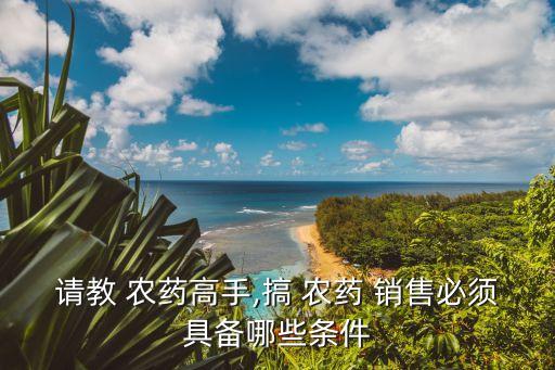 為什么做農藥銷售,種子農藥銷售好做嗎