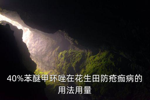 40%苯醚甲環唑在花生田防瘡痂病的用法用量