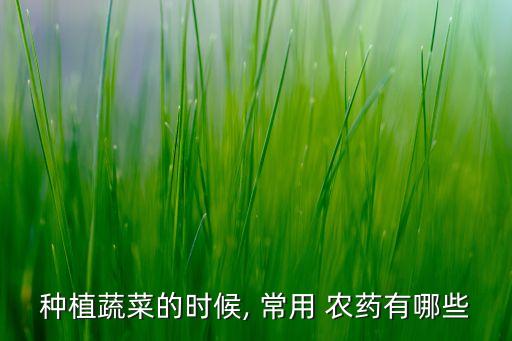 常用農藥是什么意思啊,農藥有效成分含量是什么意思