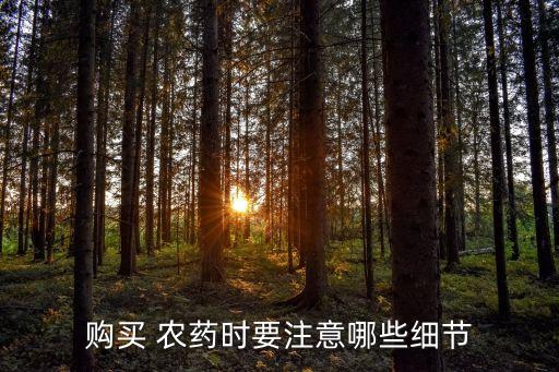 購(gòu)買 農(nóng)藥時(shí)要注意哪些細(xì)節(jié)