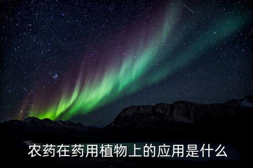 樹大夫農藥有什么作用