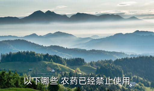 茶葉上什么農藥不讓用了,打茶葉蟲什么農藥最好