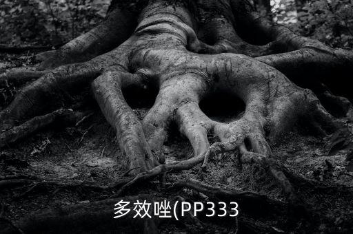 多效唑(PP333
