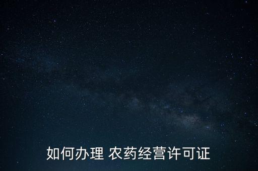 學習農藥需要什么證,農藥售賣要辦什么證