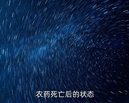  農(nóng)藥死亡后的狀態(tài)
