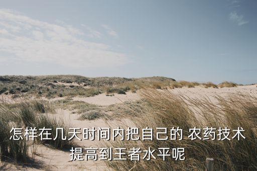 新手玩什么農(nóng)藥,用什么農(nóng)藥殺死蛇