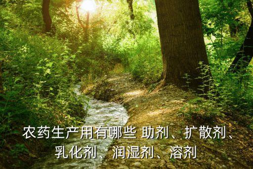 農(nóng)藥里加什么助劑最好,農(nóng)藥助劑中的載體屬于什么
