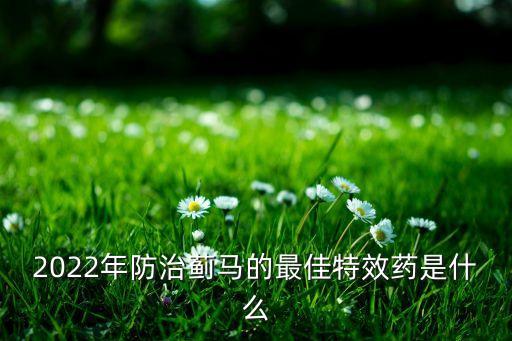 2022年防治薊馬的最佳特效藥是什么