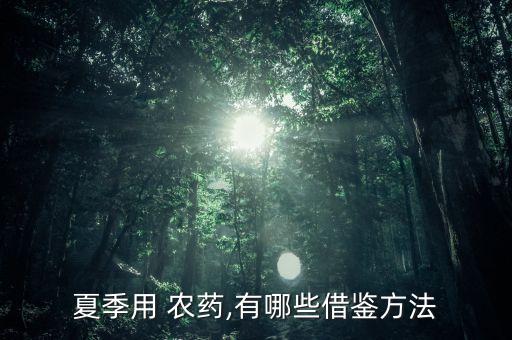 夏什么農(nóng)藥,什么農(nóng)藥無(wú)色無(wú)味