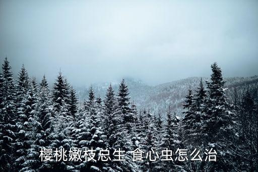 果樹食心蟲打什么農藥,食心蟲用什么農藥
