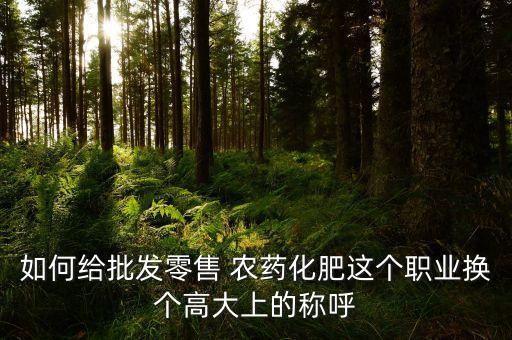 賣種子農藥取什么名好,種子農藥店需要什么手續