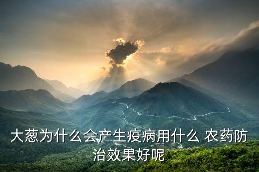 蔥打什么農藥,種蔥用什么農藥