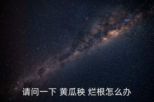 黃瓜爛根打什么農藥好,什么農藥可以讓樹爛根