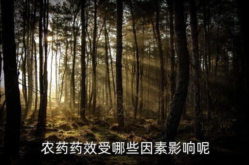 農藥是什么原因造成的,衛生間有農藥味是什么原因