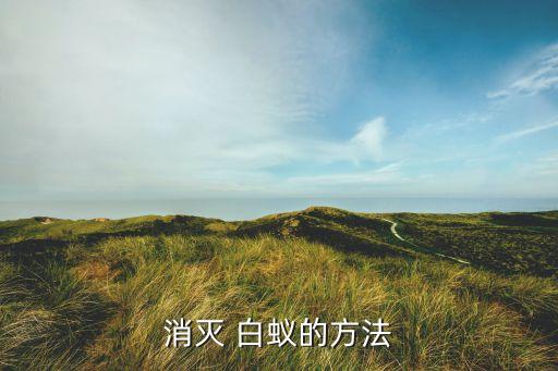 殺滅白蟻用什么農(nóng)藥,什么農(nóng)藥可以殺滅竹子