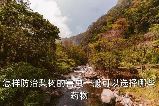 ,什么農藥能殺死梨木虱成蟲