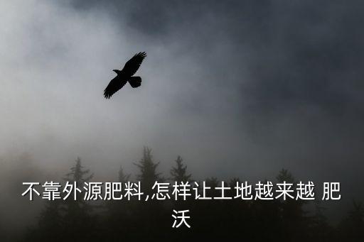 用什么農(nóng)藥增加土壤肥沃
