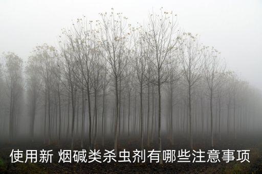 使用新 煙堿類殺蟲劑有哪些注意事項