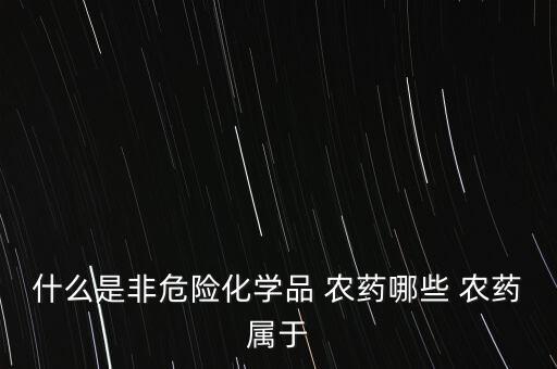 短穩桿菌屬于什么農藥,嗜血桿菌屬于什么菌