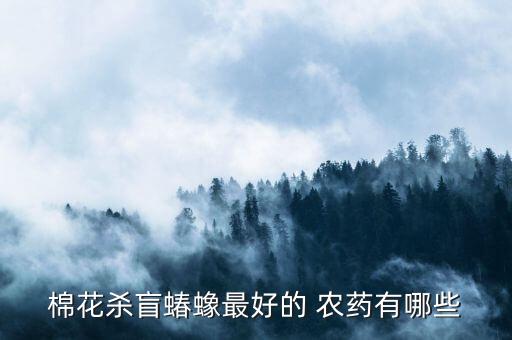 什么農(nóng)藥防治春蟓效果好,漢螺用什么農(nóng)藥可以防治