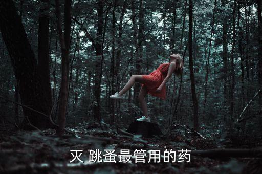 跳蚤什么農(nóng)藥能打死,地跳蚤用什么農(nóng)藥治
