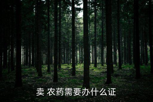 賣 農藥需要辦什么證