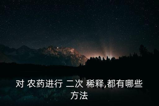 農藥二次稀釋有什么影響