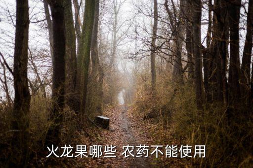 什么果的農藥,什么農藥能使果面光亮