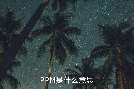 農藥中的ppm什么單位