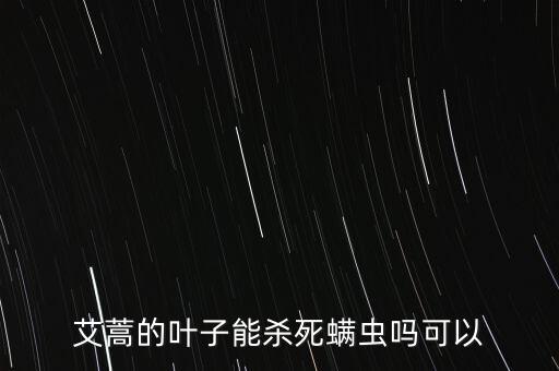 艾草地里打什么農(nóng)藥,艾草用什么能打成粉