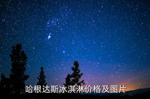 哈根達(dá)斯什么口味有農(nóng)藥,紅色哈根達(dá)斯什么口味