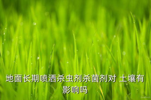 農藥對土壤有什么用,什么農藥對土壤危害最大