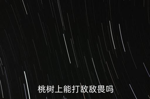  桃樹上能打敵敵畏嗎